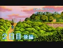 【８月毎日】おれと、おまえらと、ぼくのなつやすみ４【実況】２日目-後編-