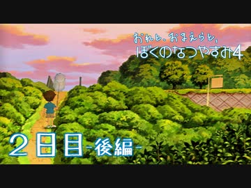 【８月毎日】おれと、おまえらと、ぼくのなつやすみ４【実況】２日目-後編-