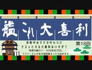 【艦これ】大喜利第18回　2時間スペシャル