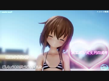 【エボシ式文月四周年】I meets You!!（文月）【カメラ配布】