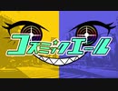 【Cyk】コズミックエール【UTAUオリジナル曲】