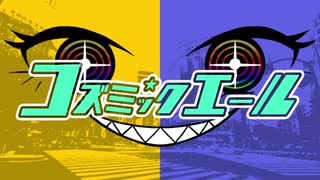 【Cyk】コズミックエール【UTAUオリジナル曲】