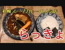 【スープカレーを食べよう】らっきょ