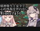 【Minecraft】精神衛生上安全で心的外傷を伴わないMinecraft Part.2【VOICEROID実況】
