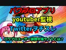 【パワプロ考察】2CHの誹謗中傷サイト！！パワプロアプリyoutuber監視所Twitterヲチスレとはなにか？