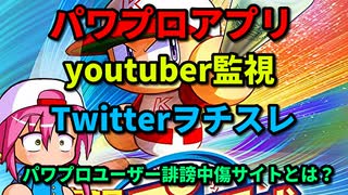 【パワプロ考察】2CHの誹謗中傷サイト！！パワプロアプリyoutuber監視所Twitterヲチスレとはなにか？