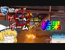 【ロケットリーグ】ゲームの合間にゲームやった結果【ゆっくり実況】