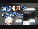 海難連絡隊 ONEさん
