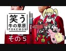【ゆっくりポケモン剣盾】笑う牛の草原　その5