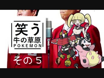 【ゆっくりポケモン剣盾】笑う牛の草原　その5
