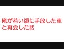 【2ch】俺が若い頃に手放した車と再会した話