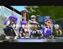 【スプラトゥーン2】　スプラ塗る以外なんもしないイカ　Part9
