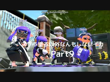 【スプラトゥーン2】　スプラ塗る以外なんもしないイカ　Part9