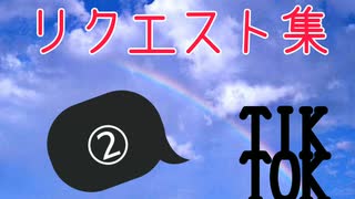 〖TIK TOK〗リクエスト集！②