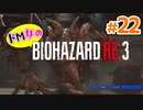 【ドM女の】バイオハザードRE:3 ビンビン絶叫プレイ part22