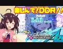 【東北きりたん実況】楽しんで！ＤＤＲ！！３