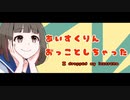 【あいすくりん落っことしちゃった】堀圭祐　初音ミク/鏡音リンレン