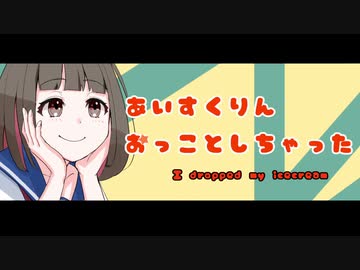 【あいすくりん落っことしちゃった】堀圭祐　初音ミク/鏡音リンレン
