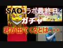 [モンスト]SAOコラボ最終日！さぁ君を求めてガチャを引こうか！