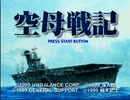 初代ＰＳソフト「空母戦記」の「南太平洋海戦」で、敵艦隊せん滅を目指す！