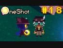 【コラボ実況】OneShotを2人で2度きりの実況プレイ part18