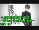 【十三機兵防衛圏 実況】隣合わせの機兵と青春 Part 80【紲星あかり】