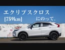 【車載】エクリプスクロスにのって。[759km]