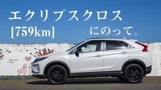 【車載】エクリプスクロスにのって。[759km]