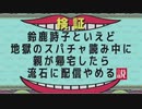 鈴鹿詩子といえど地獄のスパチャ読み中に親が帰宅したら流石に配信やめる説【検証】