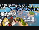 【再投稿】神殿？！竜宮城？！新ロケーション徹底考察！これからどうなる？　part15