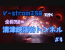 ＃4 V-strom250で行く 清津峡渓谷トンネル！！