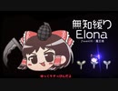無知なゆっくりがelonaを実況プレイ＾２５８