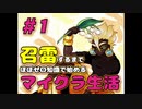 召雷するまでマイクラ生活＃１