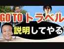「GO TO トラベルキャンペーン」を麻生太郎のものまねで説明してみた！