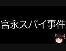 【ゆっくり朗読】ゆっくりさんと日本事件簿 その238