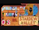 【Stardew Valley】1年目は準備！Part 2【スタバレ】
