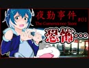 【#夜勤事件 #01】ホラーゲーム苦手な二人が深夜のコンビニで恐怖体験！？【 #ムービン #ホラーゲーム #コラボ実況】