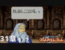 【2人実況】ファイアーエムブレム 烈火の剣　初見で縛りプレイしてみたpart80【終章】