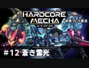 【Cevio実況】ハードコアメカ初見プレイ実況【part 12】