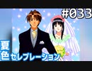 【実況】#033:夏色セレブレーション 初見実況プレイ 2nd season【桜咲真歩編】