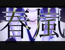 【MMD刀剣乱舞】 春嵐 【sam式鶴丸国永】