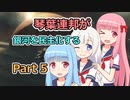 【Stellaris】琴葉連邦が銀河を民主化する Part5【VOICEROID実況】