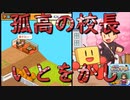 ～校長 in the sky～ なあ、校長。もういいだろ【名門ポケット学院４】