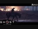 【Ghost of Tsushima】とある侍の1日－其の15－【字幕プレイ】