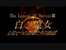 英雄伝説Ⅲ-白き魔女-　ざっくりプレイ【Part01】