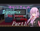 ゆかりさんの指1本でDynamix Part1