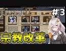 【Crusader Kings II】　ヴァイキンガーあかりの征服記　第三話「宗教改革!!蛮族だなんて呼ばせない!!!」　【VOICEROID実況】