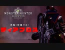 [MHW] 無職になった男のハンティングライフ#13