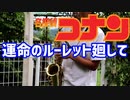 アルトサックスで「運命のルーレット廻して」(名探偵コナン)を吹いてみた