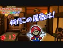 忍者屋敷でキノピオを探せ！　「ペーパーマリオオリガミキング」　＃13